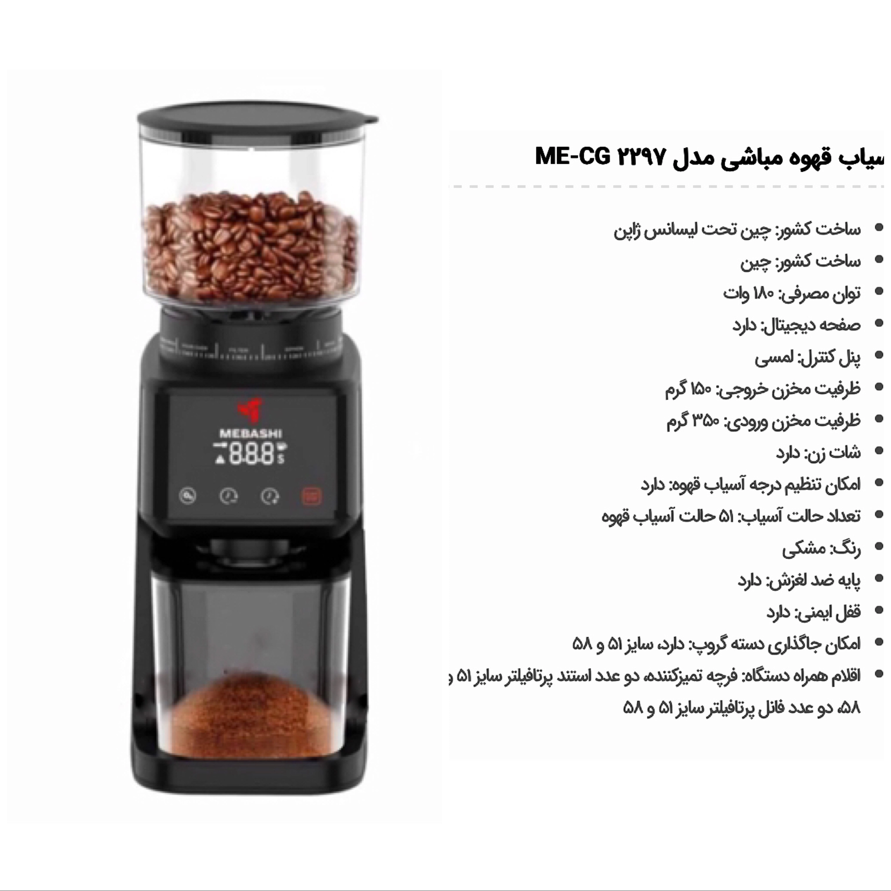 قیمت و خرید آسیاب قهوه مباشی مدل ME-CG2297